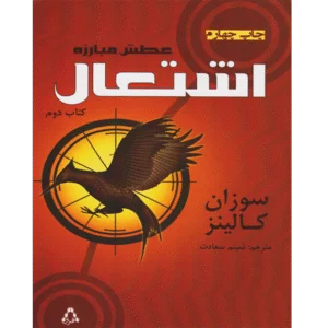اشتعال – بازی‌های گرسنگی جلد دوم