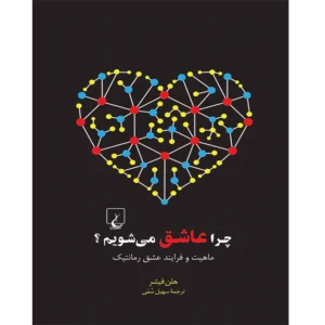 چرا عاشق می‌شویم