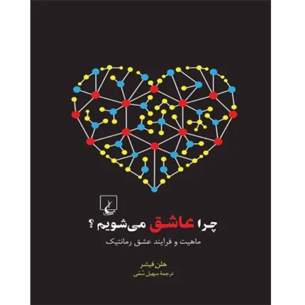 چرا عاشق می‌شویم - کتاب الکترونیکی فارسی