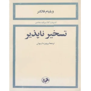 تسخیر ناپذیر