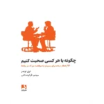 چگونه با هرکسی صحبت کنیم - کتاب الکترونیکی فارسی