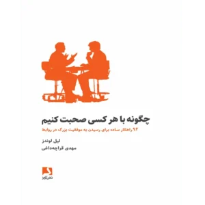 چگونه با هرکسی صحبت کنیم