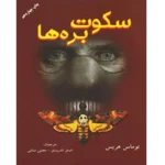 سکوت بره ها - کتاب الکترونیکی فارسی