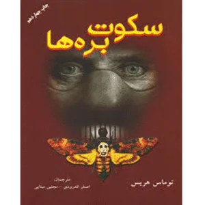 سکوت بره ها