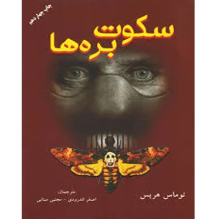 سکوت بره ها - کتاب الکترونیکی فارسی