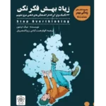 زیاد بهش فکر نکن - کتاب الکترونیکی فارسی