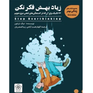 زیاد بهش فکر نکن