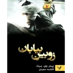 زوبین بیابان جلد دوم مرد محروز - کتاب الکترونیکی فارسی