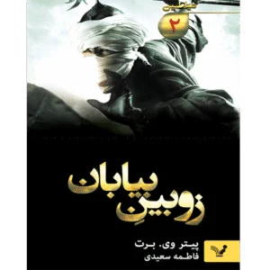 زوبین بیابان جلد دوم مرد محروز