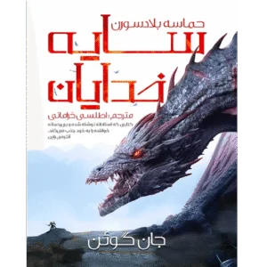 سایه خدایان جلد اول