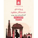 پرونده خدمتکار مفقود - کتاب الکترونیکی فارسی