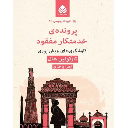 پرونده خدمتکار مفقود - کتاب الکترونیکی فارسی