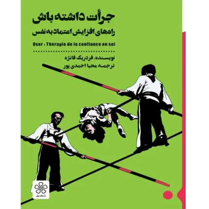 جرات داشته باش - کتاب الکترونیکی فارسی