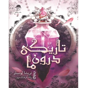 تاریکی درون ما