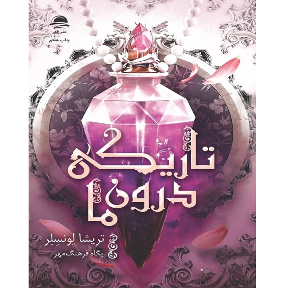 تاریکی درون ما