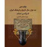 چکیده‌ی ده هزار سال تاریخ و فرهنگ ایران تا برآمدن اسلام - کتاب الکترونیکی فارسی