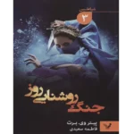 جنگ روشنایی روز جلد دوم - کتاب الکترونیکی فارسی