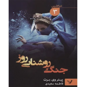 جنگ روشنایی روز جلد دوم