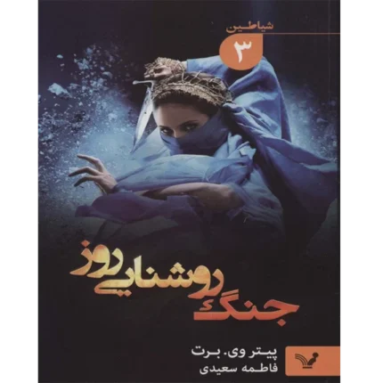 جنگ روشنایی روز جلد دوم - کتاب الکترونیکی فارسی
