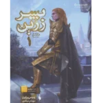 پسر زرین - کتاب الکترونیکی فارسی