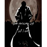 تاوان سخت - کتاب الکترونیکی فارسی