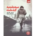 سه شنبه گذشت - کتاب الکترونیکی فارسی