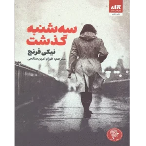 سه شنبه گذشت