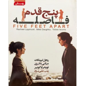 پنج قدم فاصله