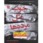 خوب مثل مرده‌ها - کتاب الکترونیکی فارسی