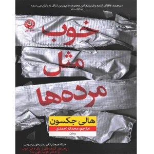 خرید و دانلود کتاب خوب مثل مرده‌ها PDF – هالی جکسون