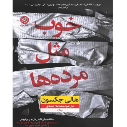 خرید و دانلود کتاب خوب مثل مرده‌ها PDF – هالی جکسون