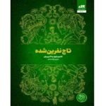 تاج نفرین شده - کتاب الکترونیکی فارسی