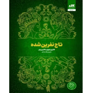 تاج نفرین شده