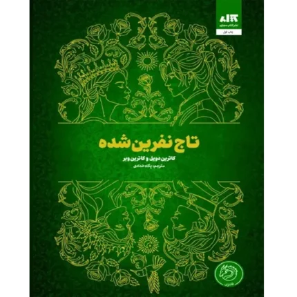 تاج نفرین شده - کتاب الکترونیکی فارسی
