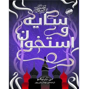 سایه و استخوان