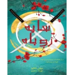 سایه روباه جلد اول - کتاب الکترونیکی فارسی