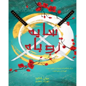 سایه روباه جلد اول