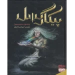 پیکار گسل - کتاب الکترونیکی فارسی