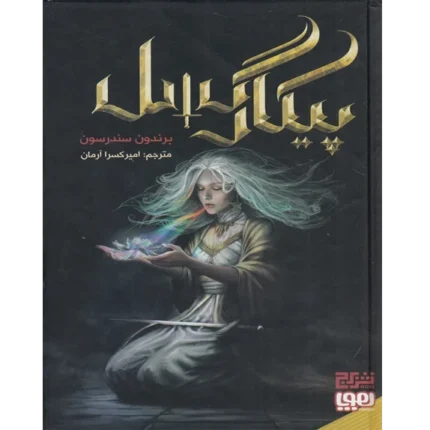 پیکار گسل - کتاب الکترونیکی فارسی