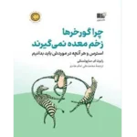 چرا گورخرها زخم معده نمی‌گیرند - کتاب الکترونیکی فارسی