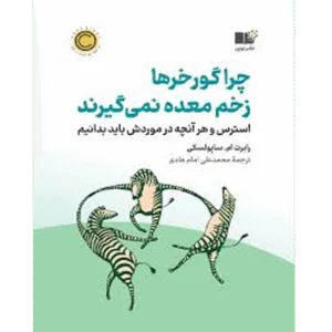 چرا گورخرها زخم معده نمی‌گیرند