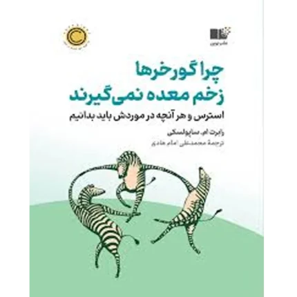 چرا گورخرها زخم معده نمی‌گیرند - کتاب الکترونیکی فارسی