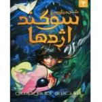 سوگند اژدها - کتاب الکترونیکی فارسی