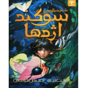 سوگند اژدها