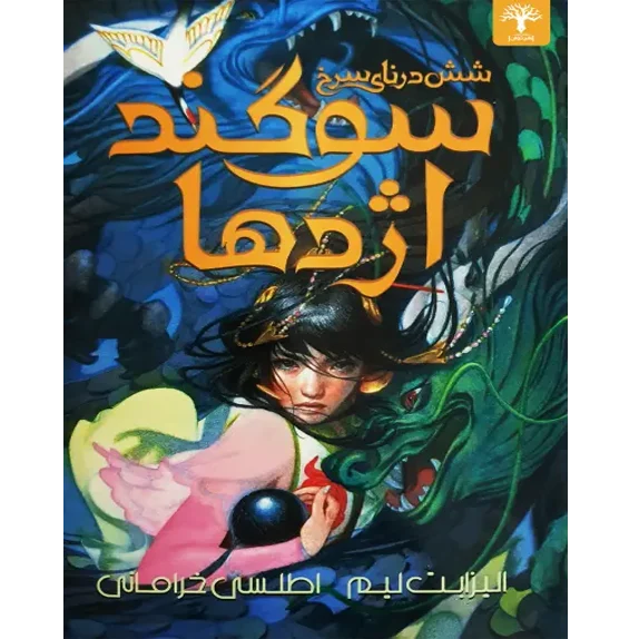 سوگند اژدها