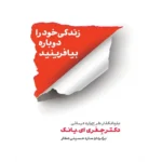 زندگی خود را دوباره بیافرینید - کتاب الکترونیکی فارسی