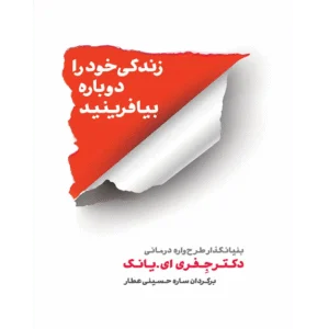 زندگی خود را دوباره بیافرینید