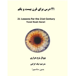21 درس برای قرن بیست و یکم