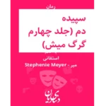 سپیده دم - کتاب الکترونیکی فارسی