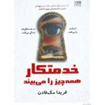 خرید و دانلود کتاب خدمتکار همه چیز را می‌داند PDF – فریدار مک فادن